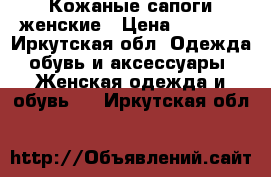 Кожаные сапоги женские › Цена ­ 1 500 - Иркутская обл. Одежда, обувь и аксессуары » Женская одежда и обувь   . Иркутская обл.